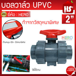 บอลวาล์ว UPVC 2 นิ้ว BALL VALVE UNION UPVC บอลวาล์วแบบสวม HERO