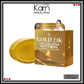 Gold 24K Anti-Melasma Whitening Facial Soap สบู่ 24 เค แอนตี้-เมลาสม่า ไวท์เทนนิ่ง คอลลาเจน เฟเซีล โซฟ (50กรัม.)