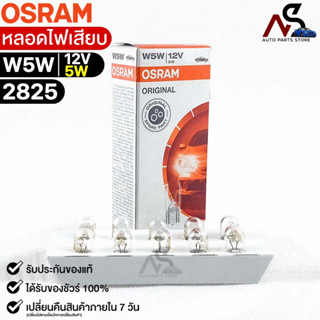 หลอดไฟเสียบ  Osram 12V 5W ( จำนวน 1 กล่อง 10 ดวง ) Osram 2825 แท้100%