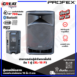 PROFEX XL-15A ตู้ลำโพงมีแอมป์พร้อมล้อลากขนาด 15 นิ้ว กำลังขับ 700 วัตต์ มี USB,SD CARD,FM,BLUETOOTH,RECORDER