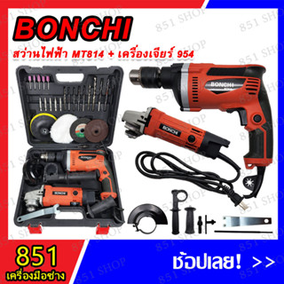 BONCHI ชุดกระเป๋าสว่าน 3 หุน + หินเจียร์ 4" รุ่น MT814+954 อุปกรณ์ครบ ใช้งานได้เลย พร้อมกล่องเก็บอย่างดี