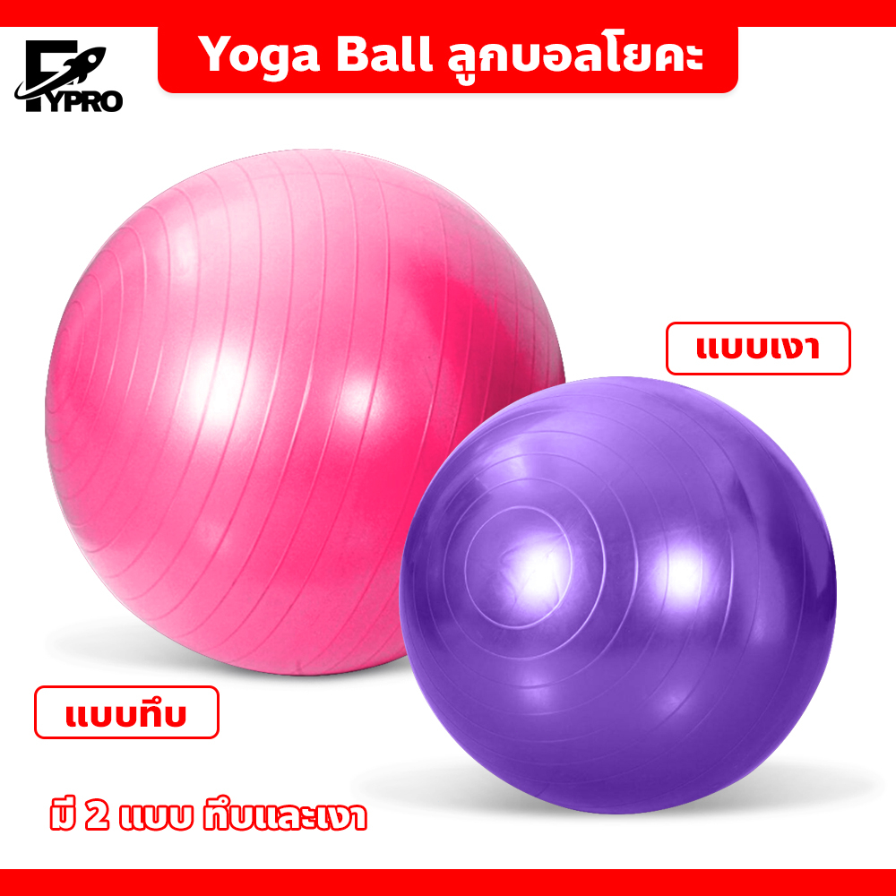 FYP ลูกบอลโยคะ ฟิตเนต บอลออกกำลังกาย 65 ซม. Yoga Ball แบบทึบและแบบเงา