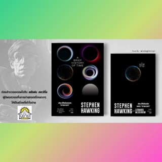 หนังสือ สตีเฟน ฮอว์กิ้ง STEPHEN HAWKING /ประวัติย่อของกาลเวลา /ประวัติย่นย่อของกาลเวลา (มือหนึ่งพร้อมส่ง)