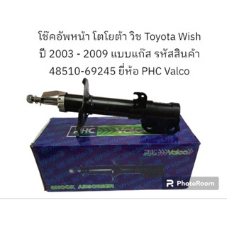 โช๊คอัพหน้า โตโยต้า วิช Toyota Wish ปี 2003 - 2009 แบบแก๊ส รหัสสินค้า  48510-69245 ยี่ห้อ PHC Valco