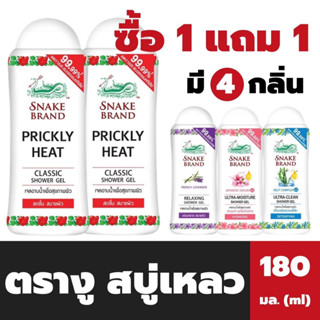 1+1 ตรางู สบู่เหลว ขวดเล็ก 180 มล. Snake Brand Shower Gel