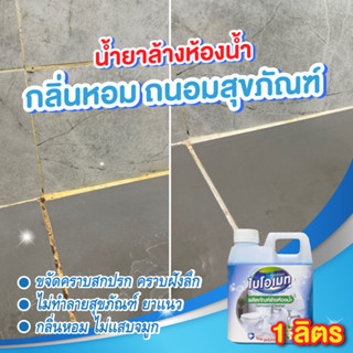 น้ำยาล้างห้องน้ำ ไบโอเมท สูตรถนอมสุขภัณฑ์ ไม่กัดยาแนว 1000 มล.