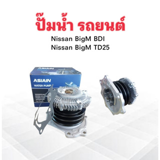 ปั๊มน้ำ Nissan BigM TD25,BDI,D21 ASIAIN GWN-46AF ,OPC N12-815 ปั๊มน้ำรถยนต์  Nissan ปั๊มน้ำ   Nissan