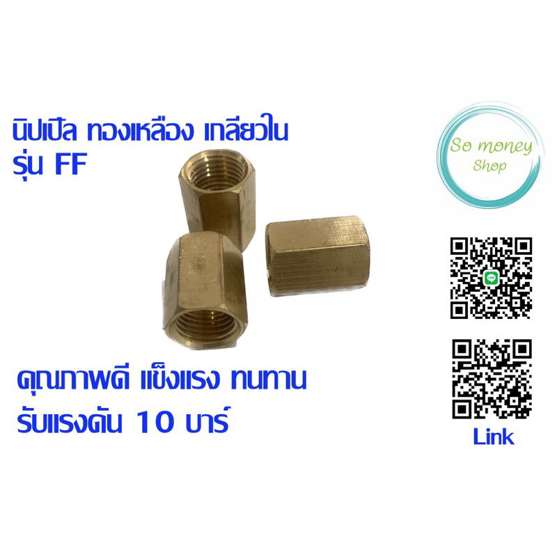 นิบเปิล ทองเหลือง เกลียวใน รุ่นFF6-6 (3/4”)