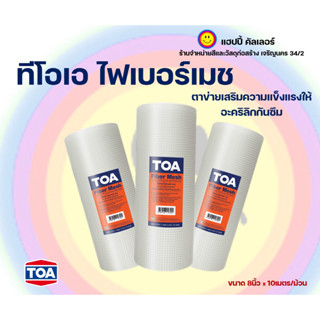 Toa ตาข่ายไฟเบอร์ เสริมความแข็งแรงให้กับอะครีลิคกันซึม ขนาด กว้าง 8" x ยาว 10ม./ (ม้วน)