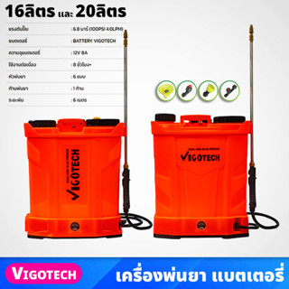 VIGOTECH เครื่องพ่นยา แบตเตอรี่ ขนาด 16ลิตร 20ลิตร แรงดันปั๊ม 6.8 บาร์ พร้อมหัวพ่น 6แบบ ระยะพ่น 6เมตร ชาร์ตไฟบ้าน