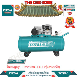 TOTAL ปั๊มลมลูกสูบ + สายพาน 200 L รุ่น TC1402002  (รุ่นงานหนัก) (สินค้ามีคุณภาพ..พร้อมจัดส่ง..)