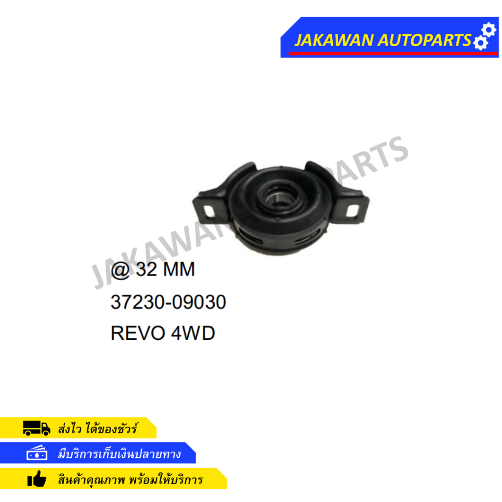 ยางเพลากลาง TOYOTA REVO 4WD  (37230-09030) [STR]