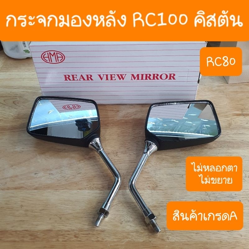กระจกมองหลังRC100  RC100G คิสตัน อากีร่า สปรินเตอร์ ไม่ขยายใหญ่ ไม่หลอกตา สินค้าเกรดA