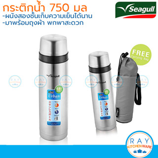 Seagull กระติกน้ำสูญญากาศเออเบิ้น 0.75 ลิตร พร้อมถุงผ้า สีคลาสสิค 150000688 นกนางนวล กระติกเก็บความเย็น กระติกน้ำร้อน