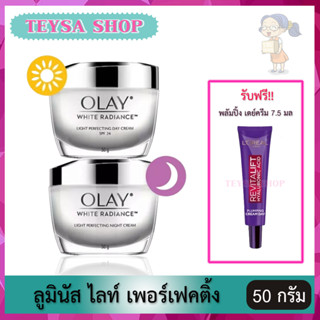 🌸 OLAY 🌸โอเลย์ ลูมินัส ไลท์เพอร์เฟคติ้ง : เดย์ครีม 50กรัม + ไนท์ครีม 50 กรัม