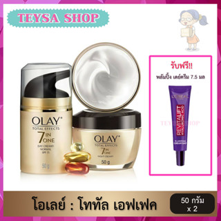 🌸 OLAY 🌸โอเลย์ โททัล เอฟเฟ็คส์ 7อิน1 ครีม สูตรป้องกันริ้วรอย เดย์ครีม + ไนท์ครีม 50กรัม แพ็คคู่ Olay Total Effect