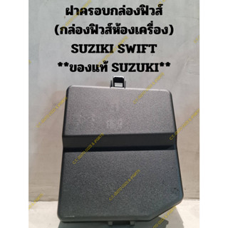 ฝาครอบกล่องฟิวส์ (กล่องฟิวส์ห้องเครื่อง) SUZIKI SWIFT **ของแท้ SUZUKI**