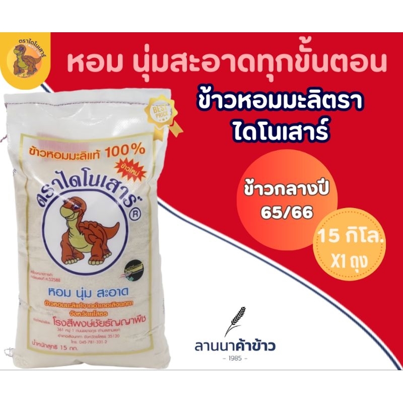 ข้าวหมอมะลิ ตราไดโนเสาร์ 15กก.⭐