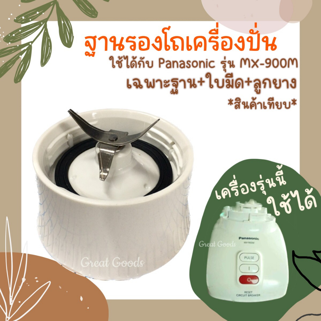 Panasonic รุ่น MX-900M ฐานรองโถปั่นใช้ได้กับ Panasonic รุ่น MX-900M (เฉพาะฐานพร้อมใบมีดและลูกยาง)