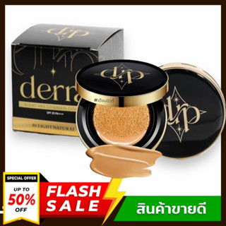 Derra cushion คูชชั่นเดอร์ร่า SPF 25 PA+++ 10 g. 👯‍♀️(มีให้เลือก 3 เบอร์)