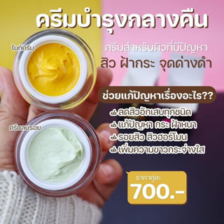 ครีมฉ่ำเซทจำโบ้ 10 กรัม ไนท์ครีม+ลบรลอย พร้อมส่ง