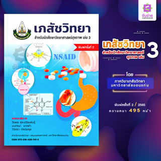 ตำราเภสัชวิทยาสำหรับนักศึกษาวิทยาศาสตร์สุขภาพเล่ม 3