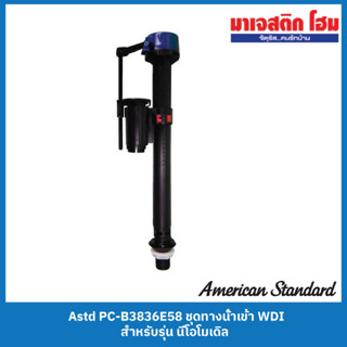 American Standard PC-B3836E58 ชุดทางน้ำเข้า