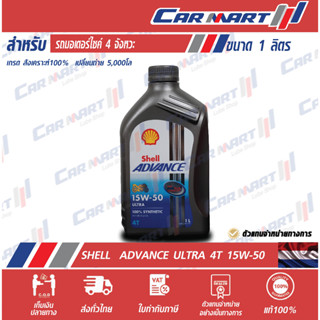 🔥ถูกสุดๆ🔥SHELL ADVANCE ULTRA น้ำมันเครื่องมอเตอร์ไซค์ เชลล์ แอ๊ดวานซ์ อัลตร้า 4T 15W50 1 ลิตร