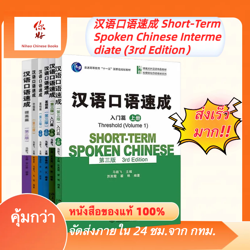 สนทนาภาษาจีนฉบับเร่งรัด （ ฉบับ จีน-English） 汉语口语速成 Short-Term Spoken Chinese Intermediate (3rd Edition）