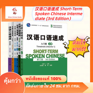 สนทนาภาษาจีนฉบับเร่งรัด （ ฉบับ จีน-English） 汉语口语速成  Short-Term Spoken Chinese Intermediate (3rd Edition）