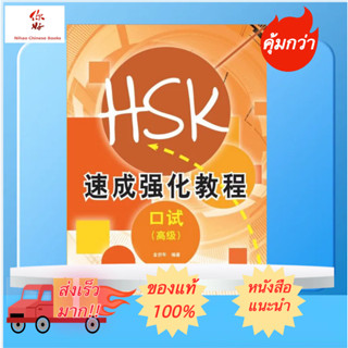 หนังสือเรียนสำหรับการสอบ HSKK (ระดับสูง ) 新速成强化教程口试HSKK高级  สแกน QR Code รับไฟล์เสียง