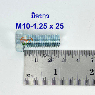 สกรูมิลขาวเกลียวตลอด ปะแจเบอร์14 ขนาด M10-1.25 x 25 (บรรจุ 50 ตัว)