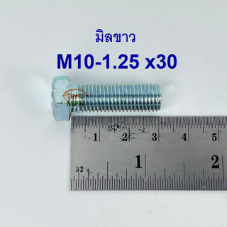 สกรูมิลขาวเกลียวตลอด ปะแจเบอร์14 ขนาด M10-1.25 x 30 (บรรจุ 50 ตัว)