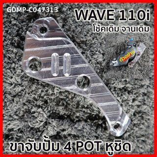 ขาจับปั้ม 4POT ใหญ่ หูชิด WAVE-110i โช้คเดิม จานเดิม  Front Brake Caliper Bracket WAVE-110i รหัส GDMP-C047313