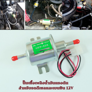 ปั๊มติ๊ก ปั๊มเชื้อเพลิงน้ำมันแรงดัน สำหรับรถดีเซลและเบนซิน 12V Universal Gasoline&amp;Diesel Fuel Pump 12V