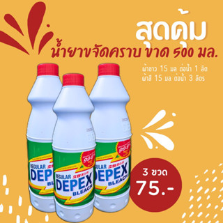 DEPEX ไฮเตอร์มาเลย์ (แพ็ค 3 ขวด) สุดคุ้ม ขจัดคราบฝังลึก