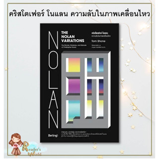 หนังสือ พร้อมส่ง คริสโตเฟอร์ โนแลน ความลับในภาพเคลื่อนไหว ผู้เขียน: Tom Shone (ทอม โชน)   Be(ing) (บีอิ้ง) ปร