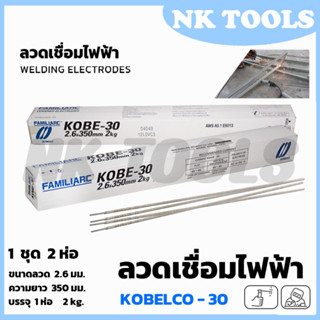 KOBE ลวดเชื่อม(เชื่อมเหล็ก) 2.6mm รุ่น KOBE-30