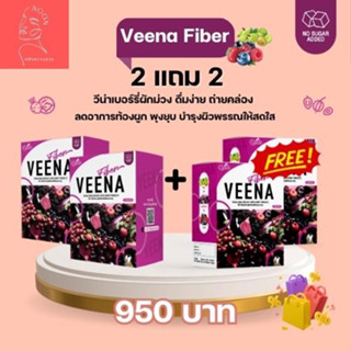 2 แถม 2 ส่งฟรี! วีน่าไฟเบอร์ Veena Fiber ผักม่วง ช่วยลดพุง ปรับสมดุลลำไส้ ไม่มีน้ำตาล