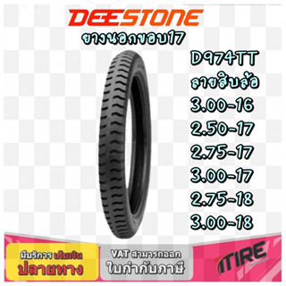 ยางมอเตอร์ไซค์  ลายสิบล้อ DEESTONE D974 ขนาด 3.00-16 ,2.50-17 ,2.75-17 ,3.00-17 ,2.75-18 ,3.00-18