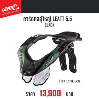 #ของแท้ การ์ดคอผู้ใหญ่ LEATT 5.5