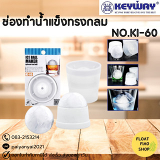 KEYWAY ที่ทำน้ำแข็งทรงกลม Big Size  No.KI-60