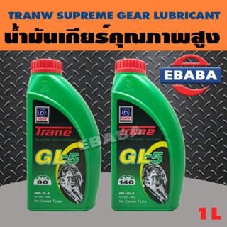 TRANE น้ำมันเกียร์ เทรน สุพรีมเกียร์ ลูบริแค้นท์ GL-5 ขนาด 1 ลิตร (สินค้ามีตัวเลือก)