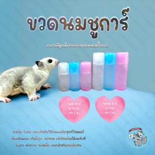 V ( 15 ฿ ขวดนม ) ขวดนมพาสเทล ขวดนมสัตว์เลี้ยง ขวดนมสัตว์เล็ก ขวดนมพกพา ขวดนมชูการ์ ขวดนมกระรอก ขวดชูก้า หลอดป้อน ป้อนนม