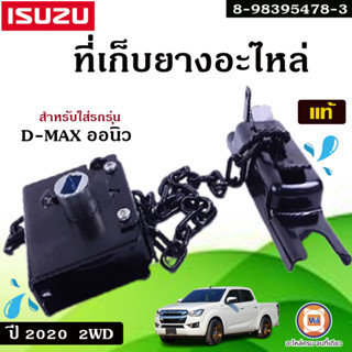 Isuzu  ที่เก็บยางอะไหล่ อะไหล่สำหรับใส่รถรุ่น D-MAX Allnewออนิว ปี2020 2WD แท้ (1 ชิ้น)