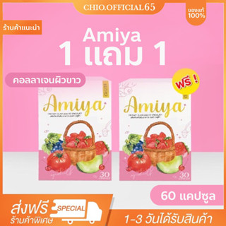 💗🧺🧸[ถูกที่สุด] 1 แถม 1 ส่งฟรี 🔥แพ็คเก็จใหม่ เอมิย่า Amiya 30 เม็ด miya ผิวขาว ลดสิว ขาว กระจ่างใส