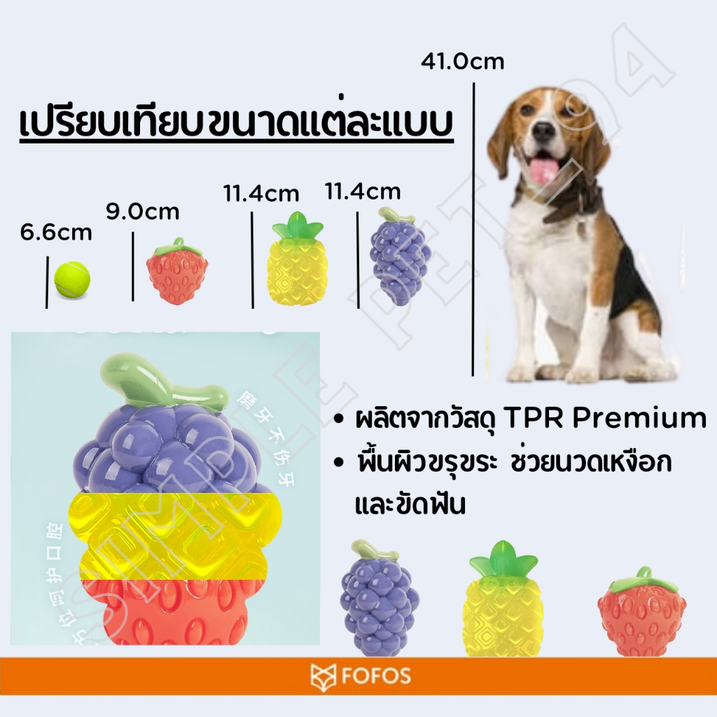 SP94 Fofos tough fruit ของเล่นขัดฟัน รูปผลไม้ สำหรับน้องหมา มีเสียงสามระดับ ของเล่นหมา ของแก้เบื่อหมา ของเล่นสุนัข