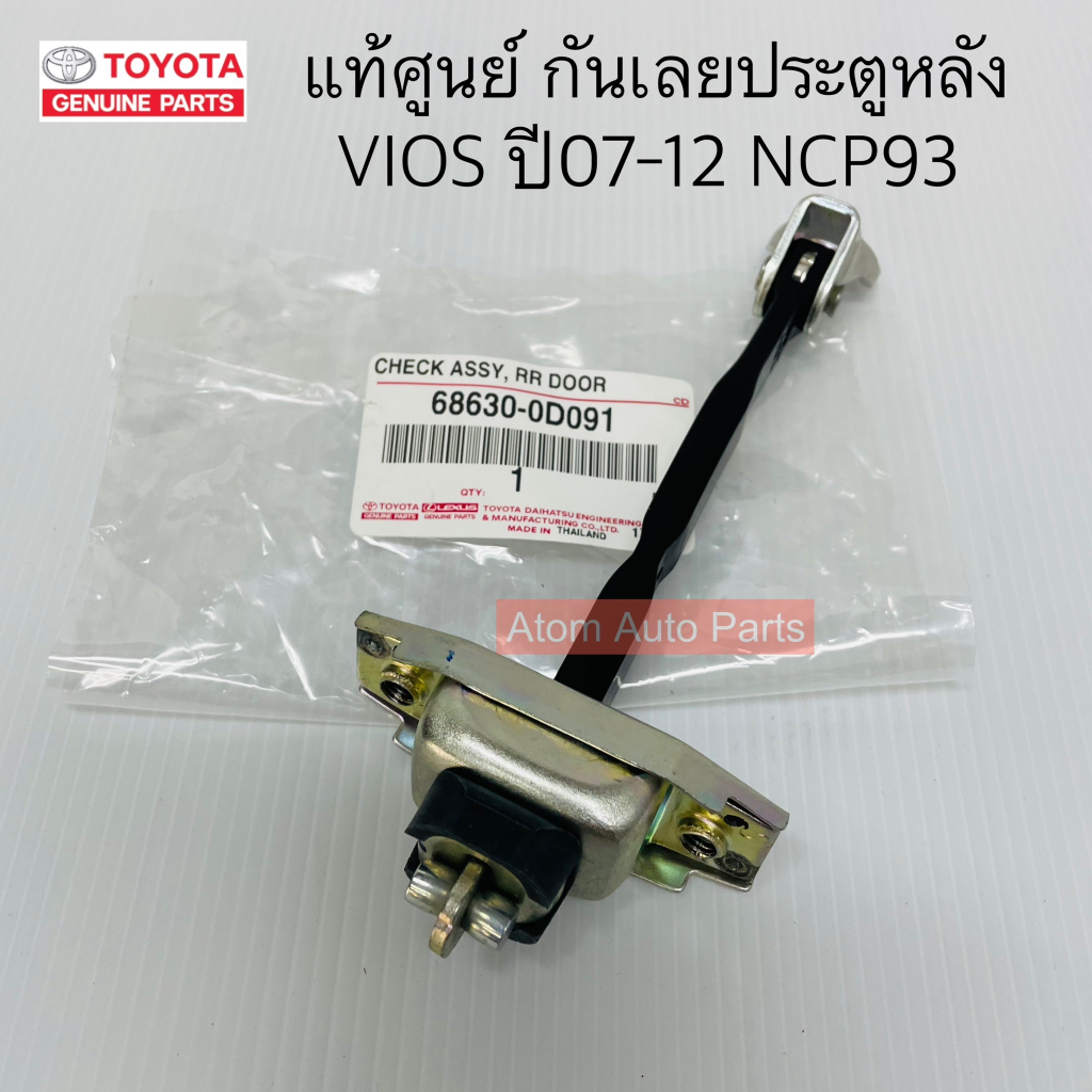 แท้ศูนย์ กันเลยประตูหลัง VIOS ปี 07-13 NCP93 ซ้าย ขวา ใช้เหมือนกัน จำนวน 1 อัน รหัส.68630-0D091