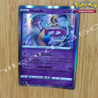 เครเซเลีย [Foil] [พร้อมส่ง] ( S6KT 029/070 2021) จากชุด ภูตทมิฬ (Pokemon Trading Card Game)