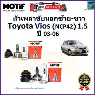 หัวเพลาขับนอก โตโยต้า วีออส,Toyota Vios (NCP42) 1.5 ปี 03-06  ยี่ห้อ Motif สินค้าคุณภาพมาตรฐาน รับประกัน